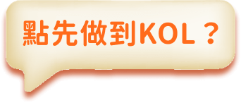 點先做到KOL？